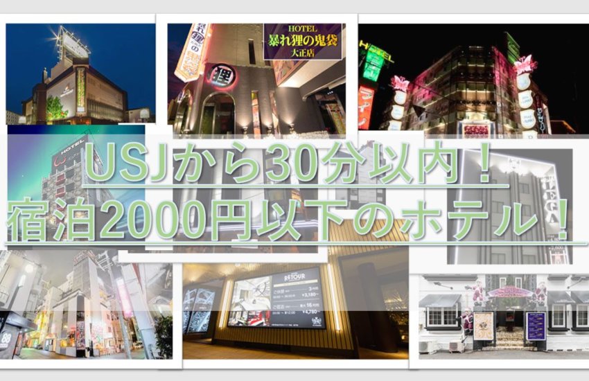 ２０１９年度版 ｕｓｊ ユニバから３０分以内 1人２０００円以下のラブホテル厳選 とにかく安く泊まりたい方に必見