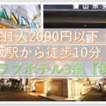 大阪・梅田駅から徒歩１０分で、宿泊が最も安いラブホテルは！？２名１室４０００円以下！【ランキング形式で比較】