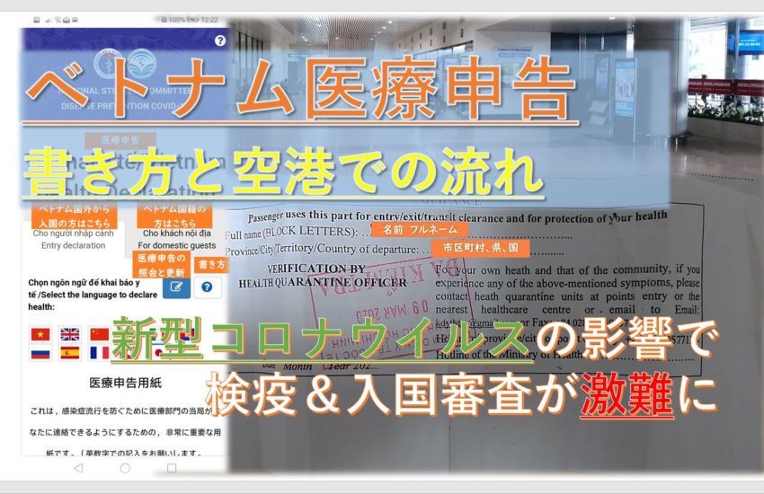 ベトナム医療申告の書き方と空港での流れ 入国審査は激難化 英語でのやりとりも紹介 必ず読んで確実に入国しよう